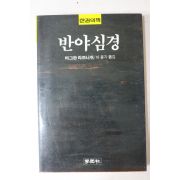 1988년초판 바그완 라즈니쉬 이윤기 옮김 반야심경