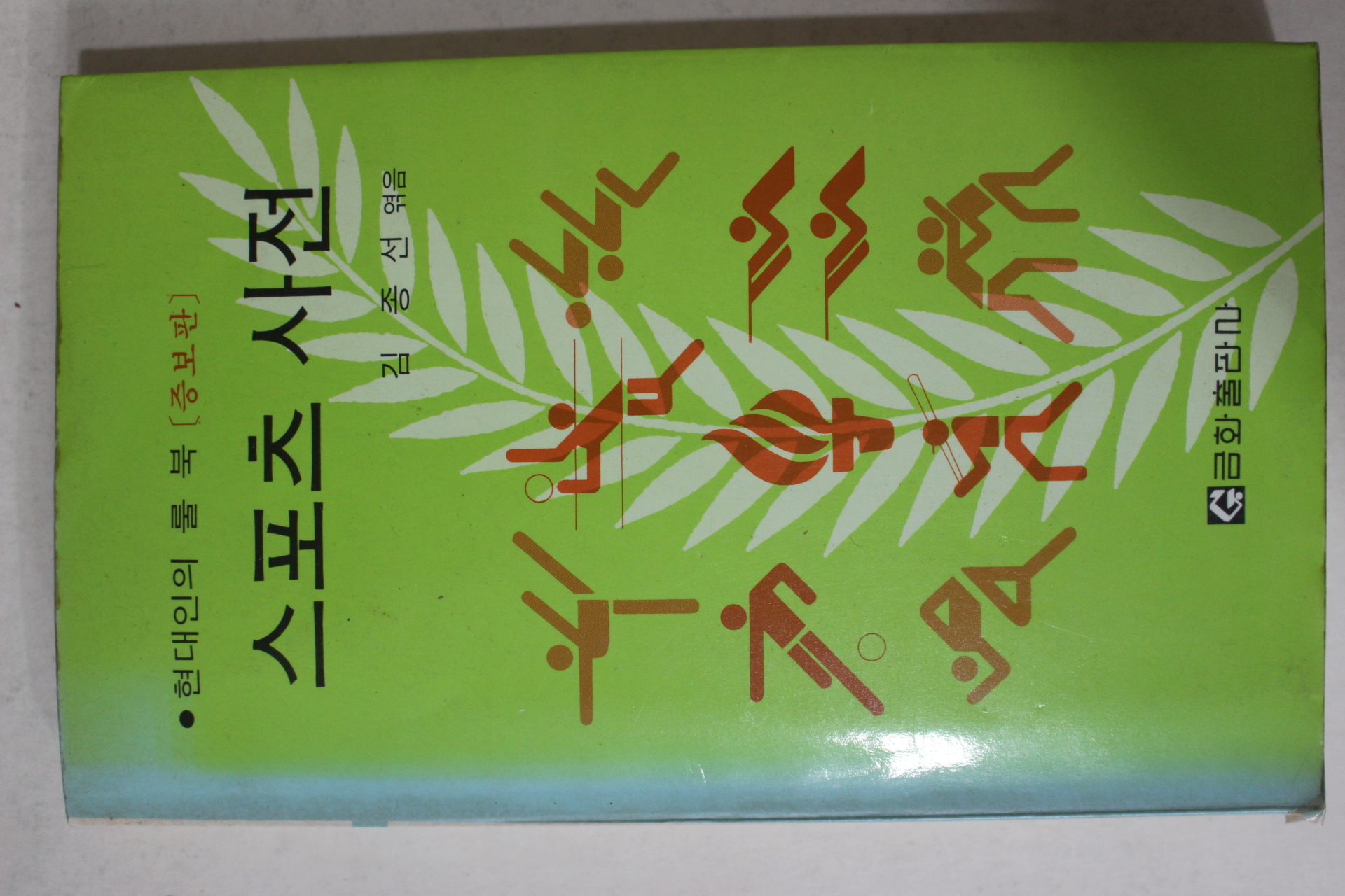 1986년5판 김종선엮음 스포츠사전