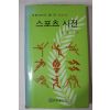 1986년5판 김종선엮음 스포츠사전