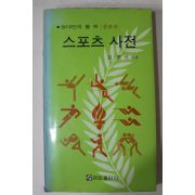 1986년5판 김종선엮음 스포츠사전