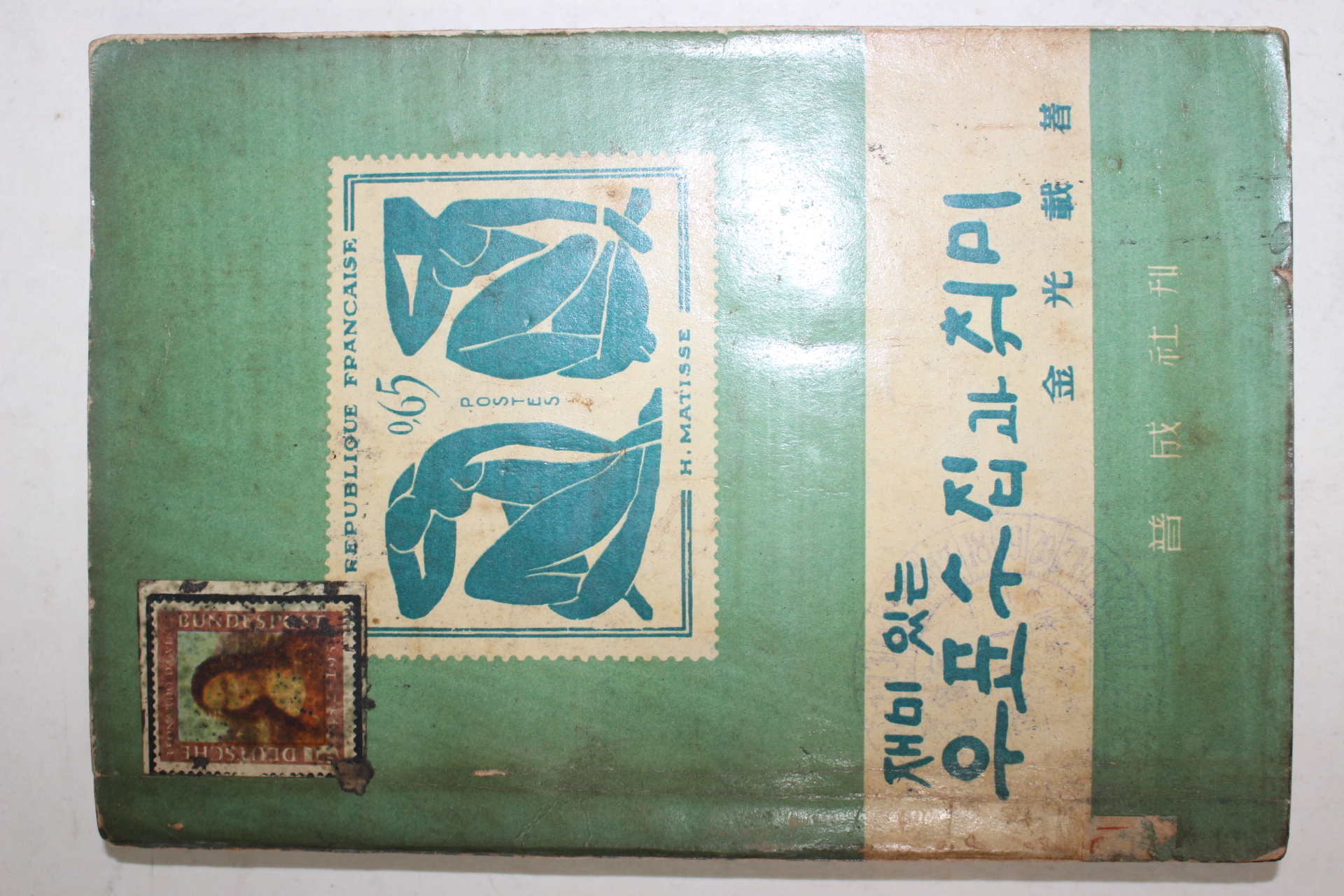 1963년초판 김광재(金光載) 재미있는 우표수집과 취미