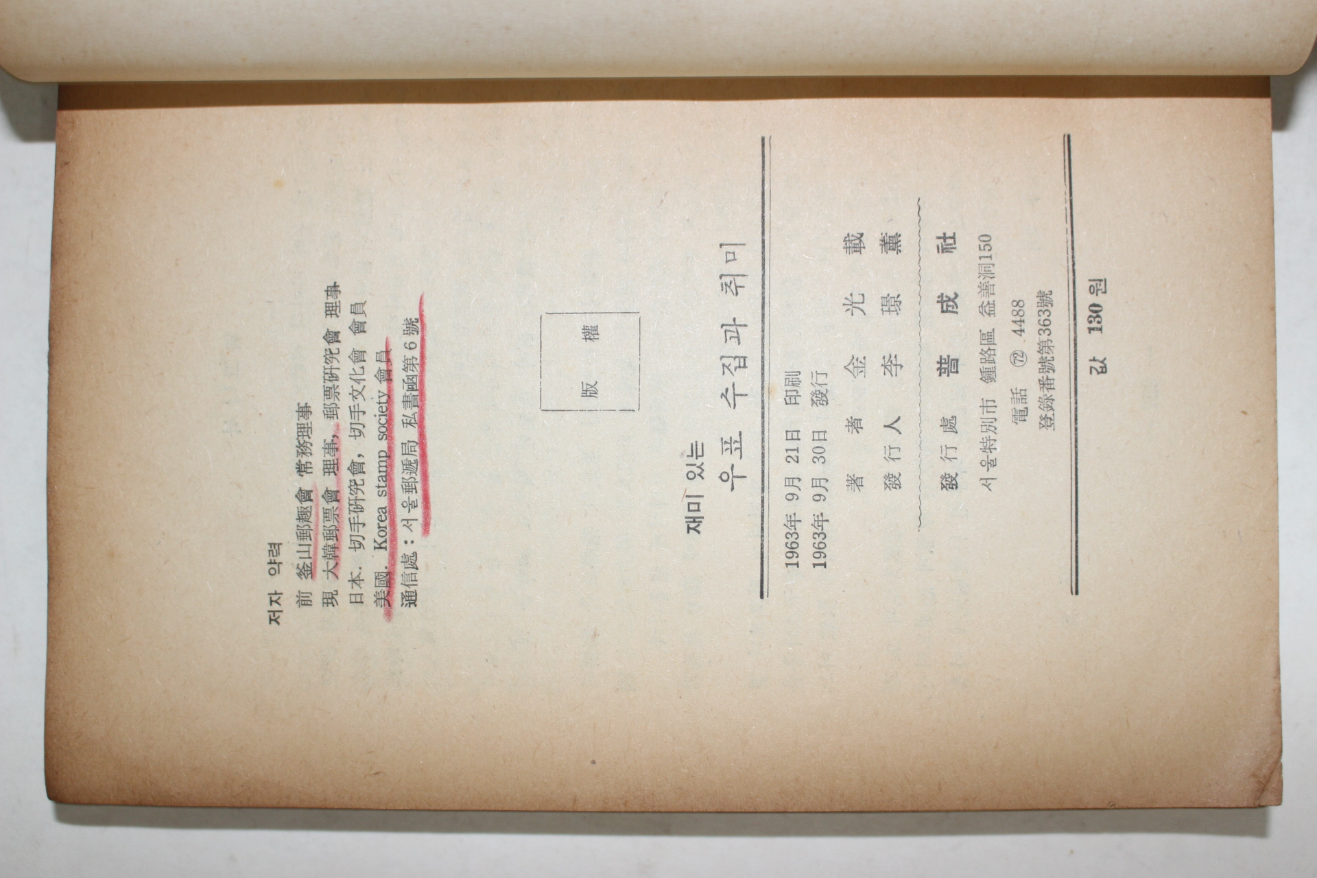 1963년초판 김광재(金光載) 재미있는 우표수집과 취미