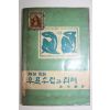 1963년초판 김광재(金光載) 재미있는 우표수집과 취미