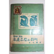 1963년초판 김광재(金光載) 재미있는 우표수집과 취미
