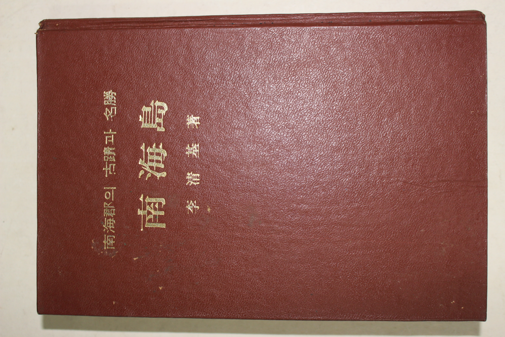 1976년초판 이청기(李淸基) 남해군의 고적과 명승 남해도(南海島)