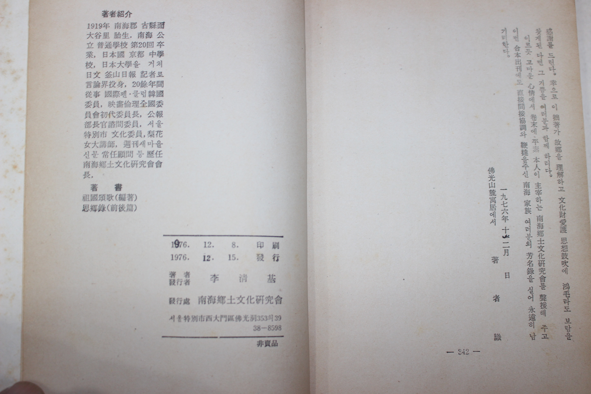 1976년초판 이청기(李淸基) 남해군의 고적과 명승 남해도(南海島)