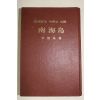 1976년초판 이청기(李淸基) 남해군의 고적과 명승 남해도(南海島)