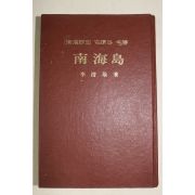 1976년초판 이청기(李淸基) 남해군의 고적과 명승 남해도(南海島)