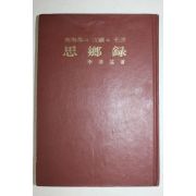 1973년초판 이청기(李淸基) 남해군의 고적과 명승 사향록(思鄕錄)