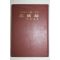 1973년초판 이청기(李淸基) 남해군의 고적과 명승 사향록(思鄕錄)