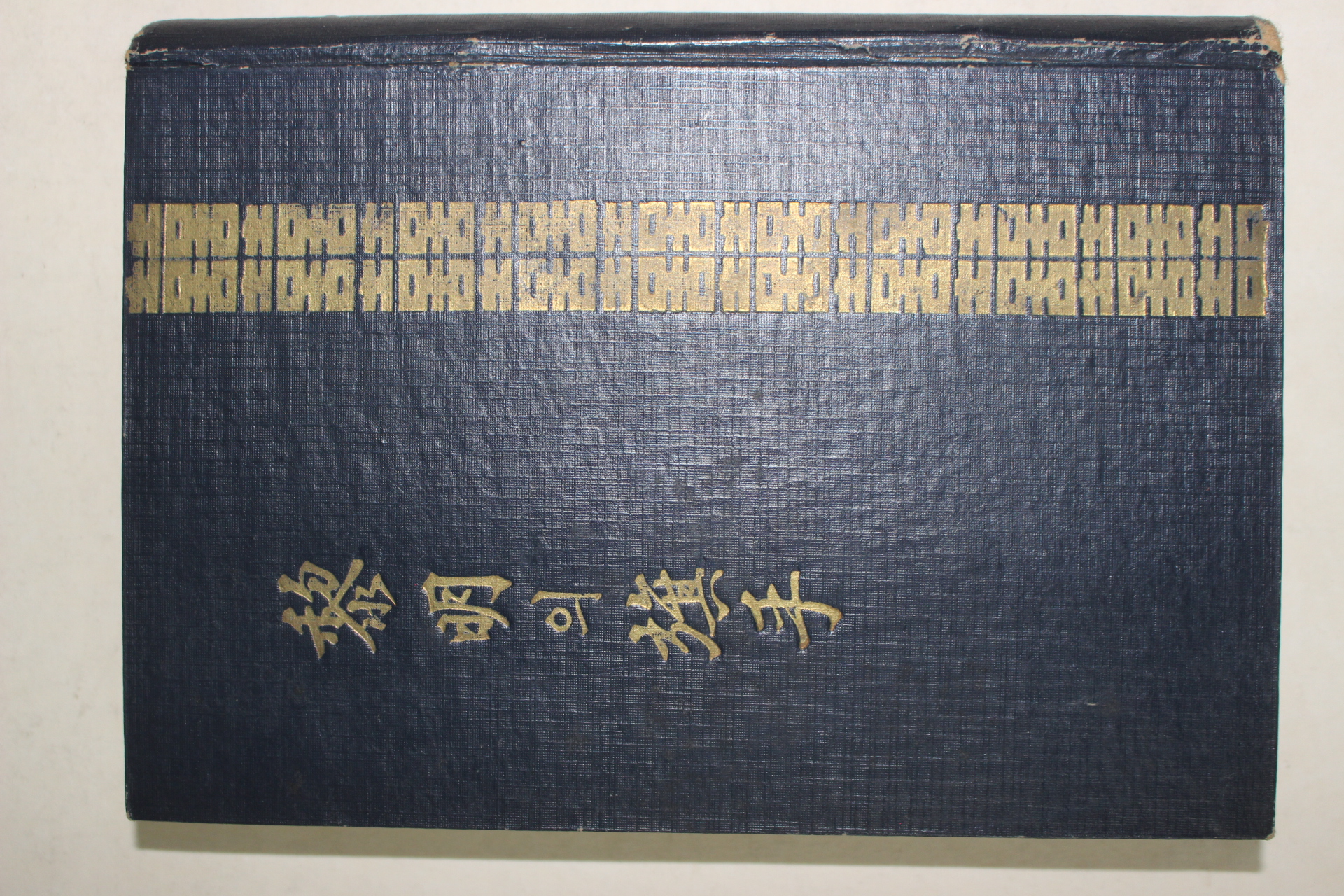 1965년2판 박정희대통령 박동성(朴東成)심수령(深壽領)공저 여명의 기수(黎明의 旗手)