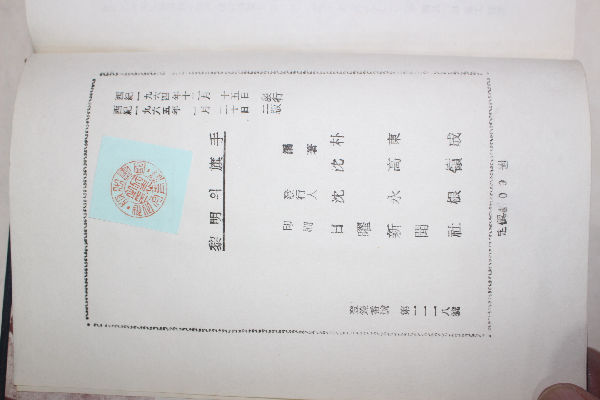 1965년2판 박정희대통령 박동성(朴東成)심수령(深壽領)공저 여명의 기수(黎明의 旗手)