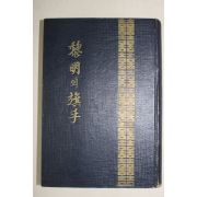 1965년2판 박정희대통령 박동성(朴東成)심수령(深壽領)공저 여명의 기수(黎明의 旗手)