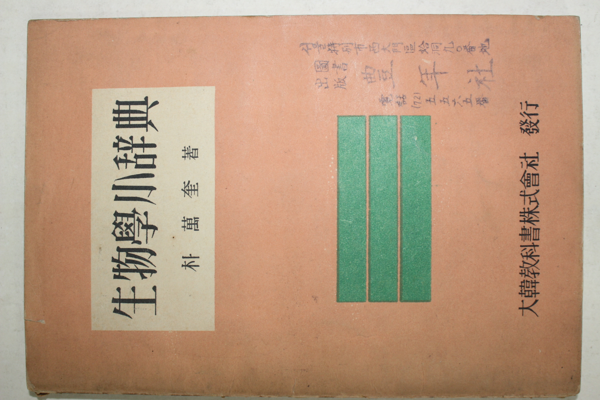 1958년초판 박만규(朴萬奎) 생물학소사전(生物學小辭典)