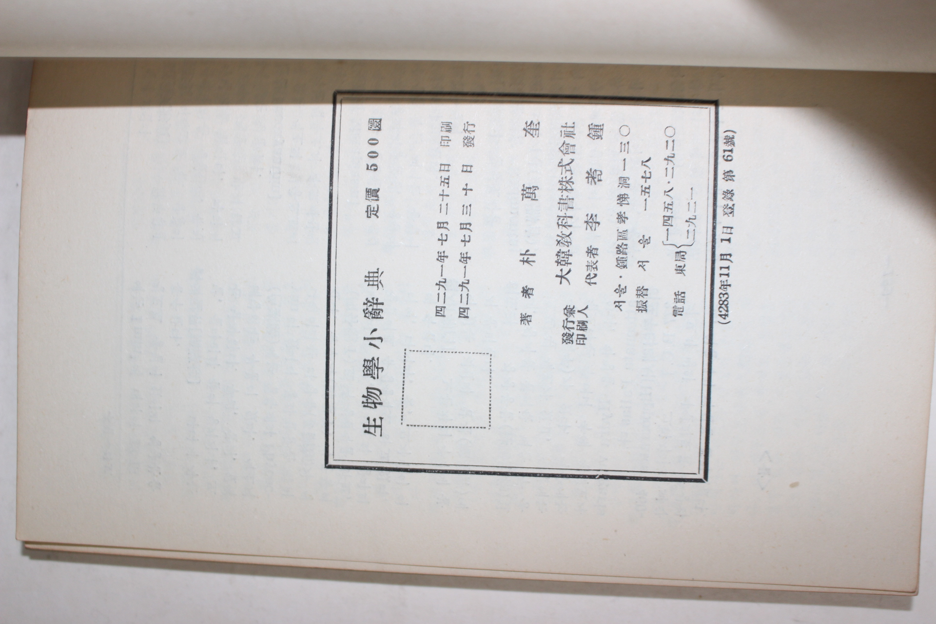 1958년초판 박만규(朴萬奎) 생물학소사전(生物學小辭典)