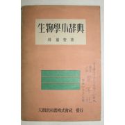 1958년초판 박만규(朴萬奎) 생물학소사전(生物學小辭典)