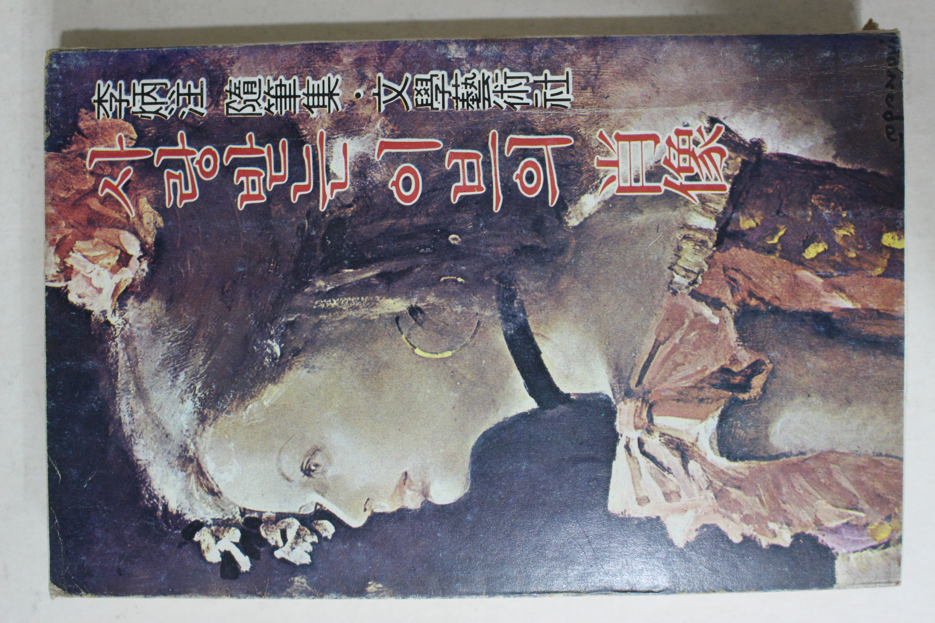 1978년2판 이병주(李炳注) 사랑받는 이브의 초상(肖像)