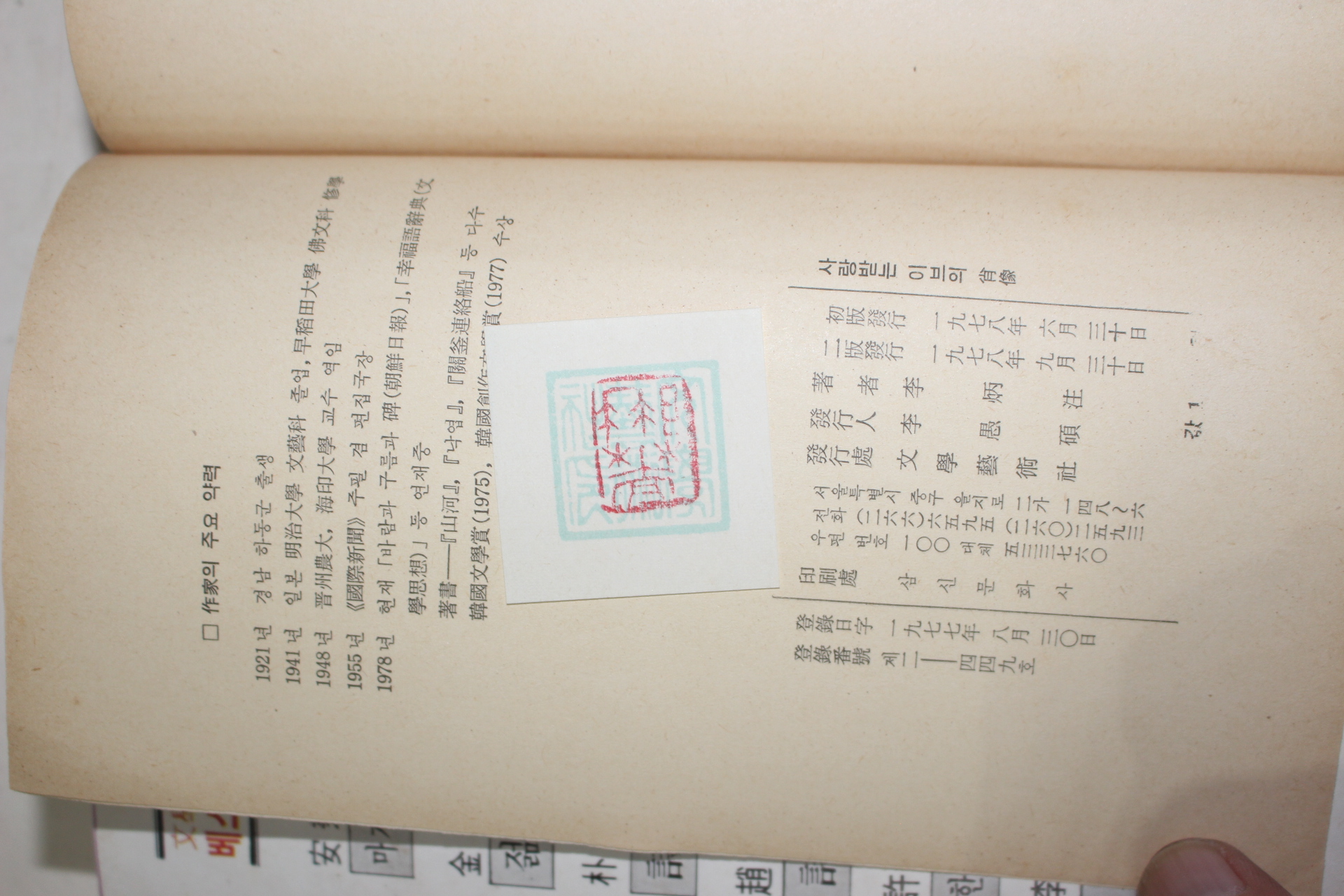 1978년2판 이병주(李炳注) 사랑받는 이브의 초상(肖像)