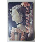 1978년2판 이병주(李炳注) 사랑받는 이브의 초상(肖像)