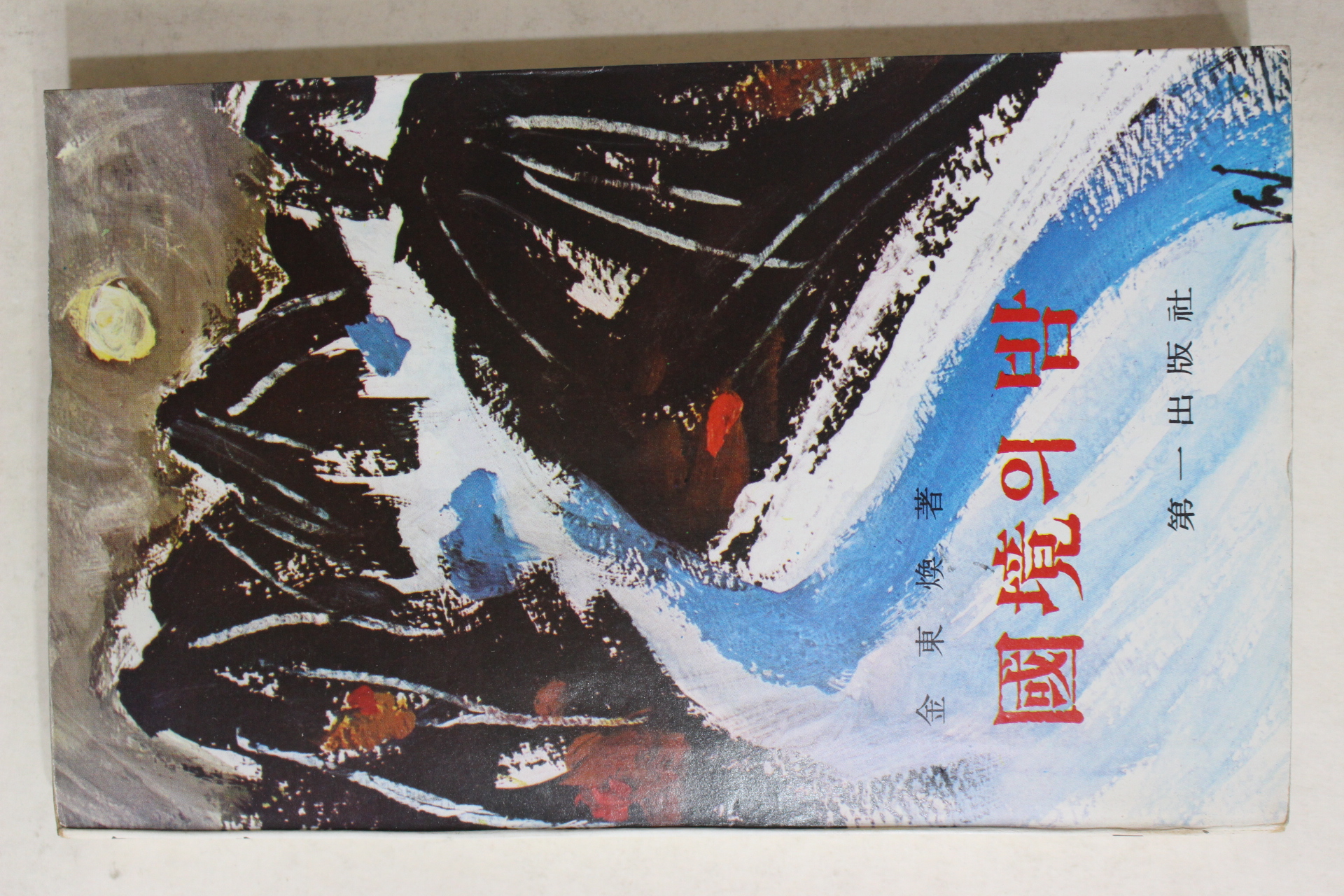 1981년중판 김동환(金東煥) 국경의 밤