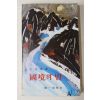 1981년중판 김동환(金東煥) 국경의 밤