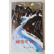1981년중판 김동환(金東煥) 국경의 밤
