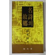 1982년중판 함동선(咸東鮮) 명시의 고향