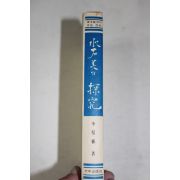 1981년초판 이면근(李冕根) 수석미의 탐구(水石美의 探究)