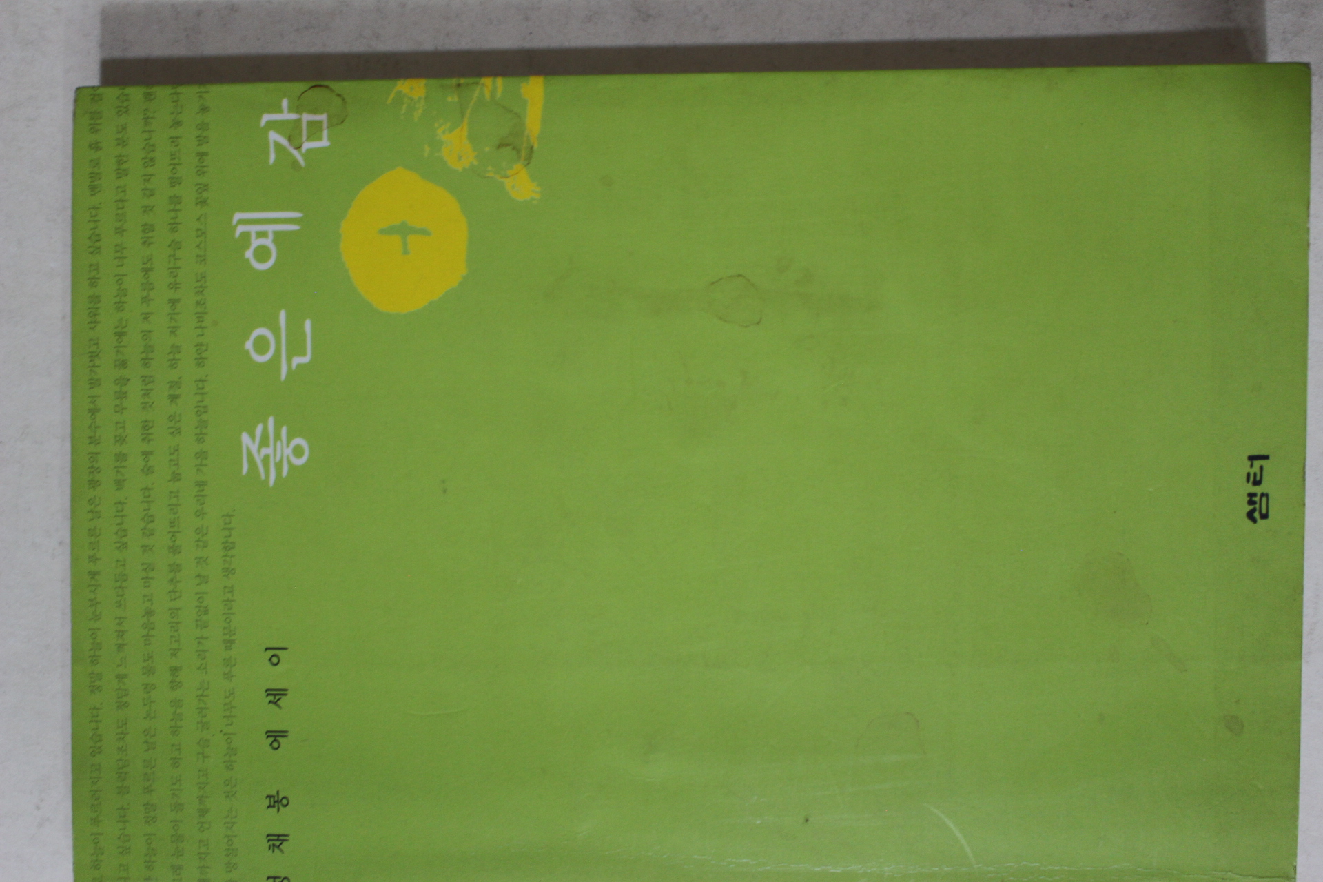 2000년 정채봉 에세이 좋은 예감