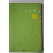 2000년 정채봉 에세이 좋은 예감