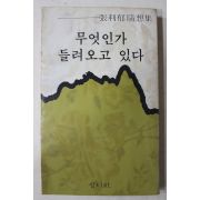 1979년초판 장리욱(張利郁)수상록 무엇인가 들려오고 있다