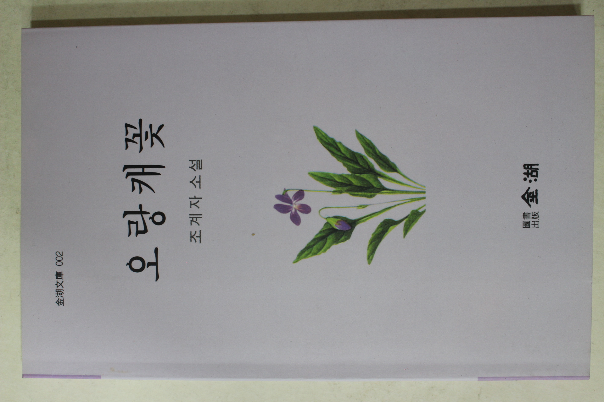 2003년초판 조계자 소설 오랑캐꽃