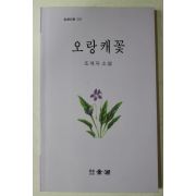 2003년초판 조계자 소설 오랑캐꽃