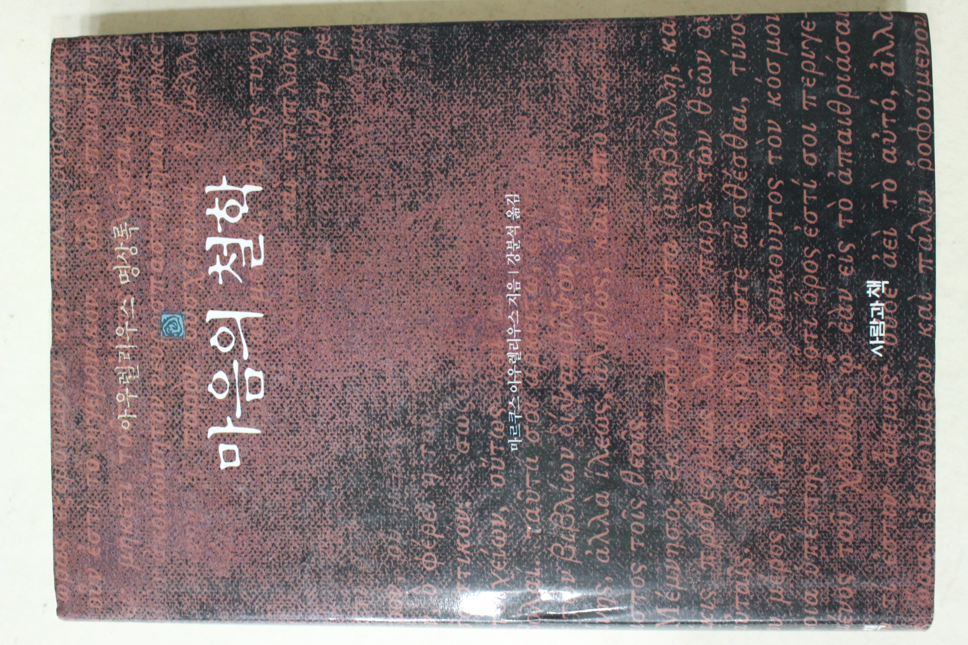 2001년초판 마르쿠스아우렐리우스 강분석옮김 마음의 철학