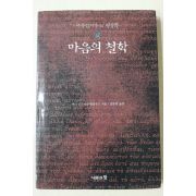 2001년초판 마르쿠스아우렐리우스 강분석옮김 마음의 철학