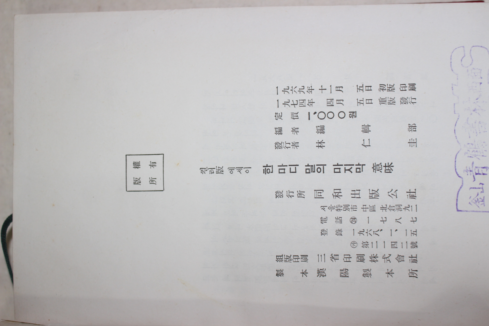 1974년중판 컬러판 에세이 한마디 말의 마지막의미
