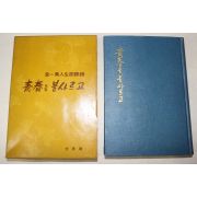 1962년2판 김일엽(金一葉) 청춘을불사르고