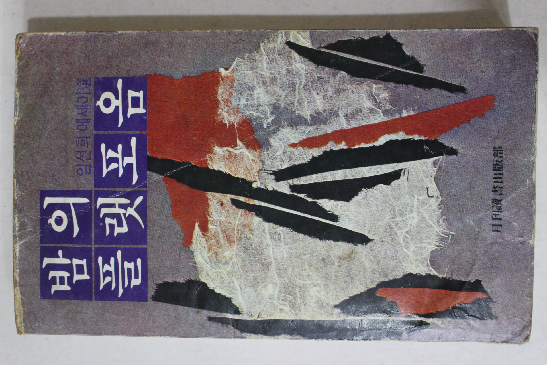 1980년5판 임선희 에세이 밤의 플랫포옴