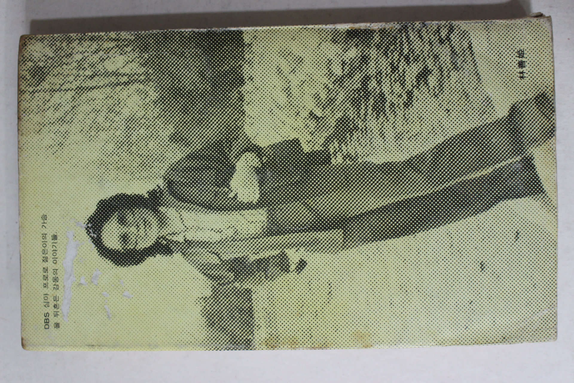 1980년5판 임선희 에세이 밤의 플랫포옴