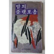 1980년5판 임선희 에세이 밤의 플랫포옴