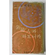 1977년초판 구상(具常) 우주인과 하모니카(宇宙人과 하모니카)