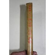 1967년중판 이어령 너와 나의 거리(距離)