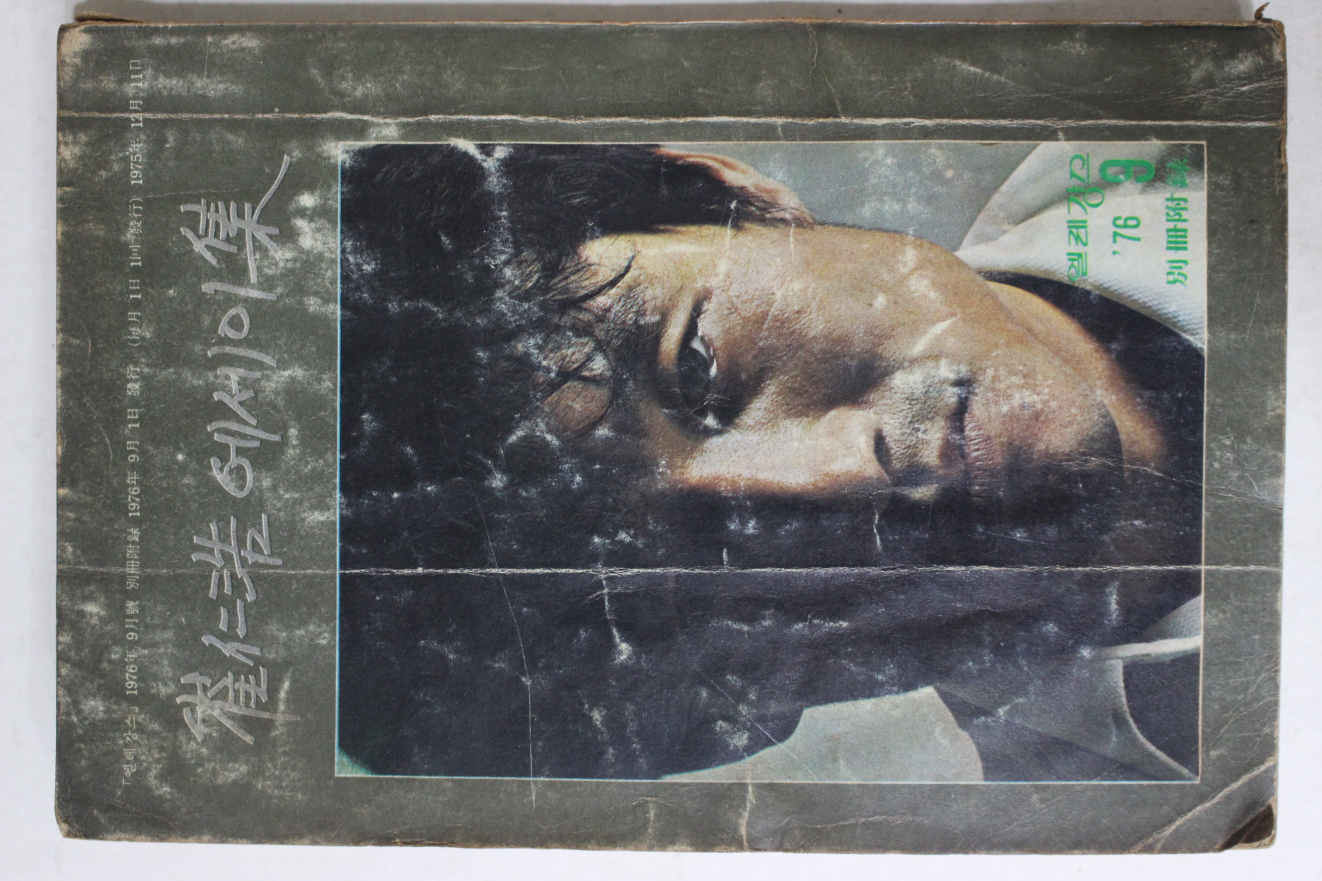 1976년 엘레강스 별책부록 최인호(崔仁浩) 에세이집