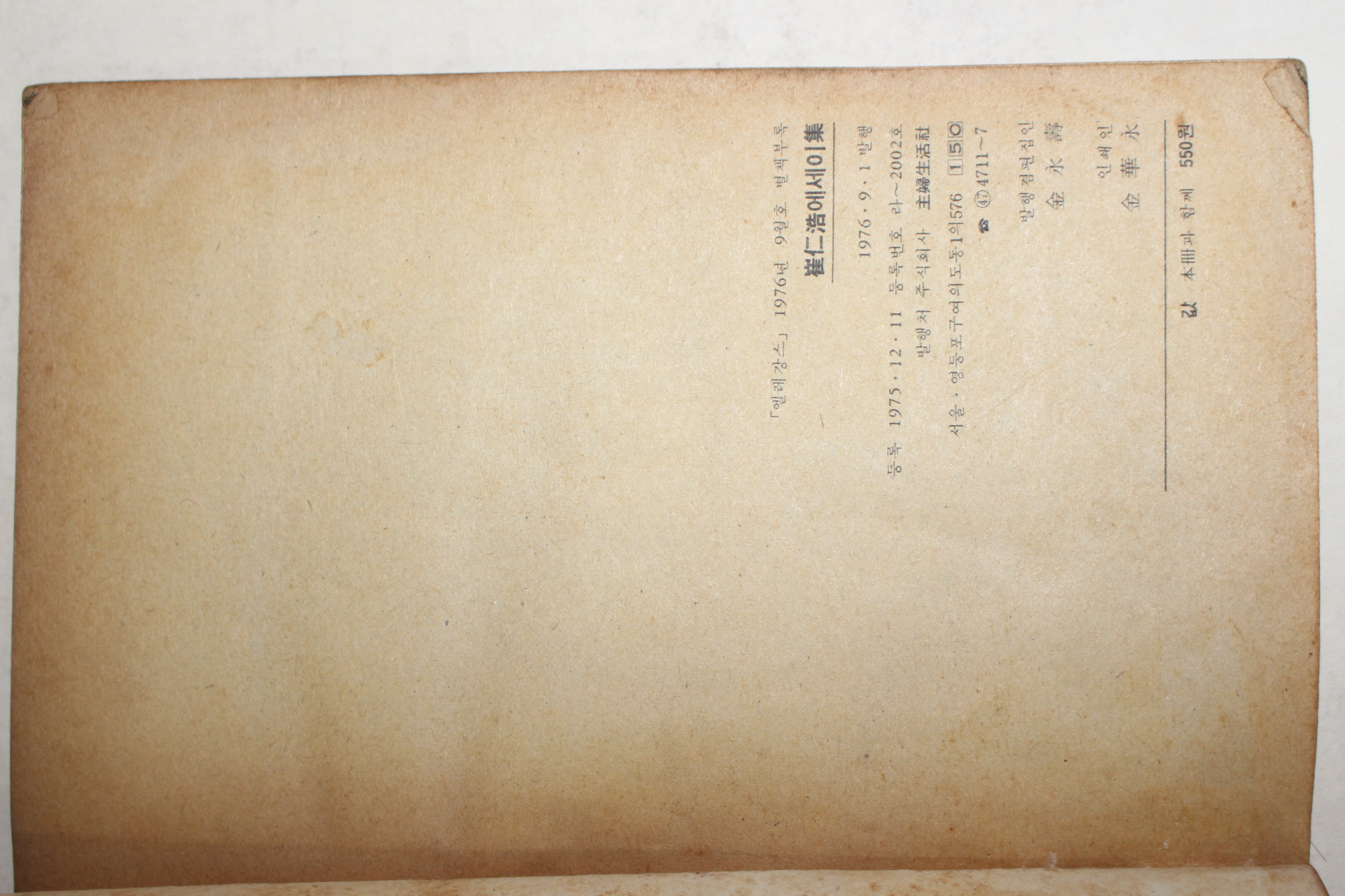 1976년 엘레강스 별책부록 최인호(崔仁浩) 에세이집