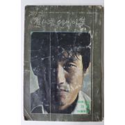 1976년 엘레강스 별책부록 최인호(崔仁浩) 에세이집