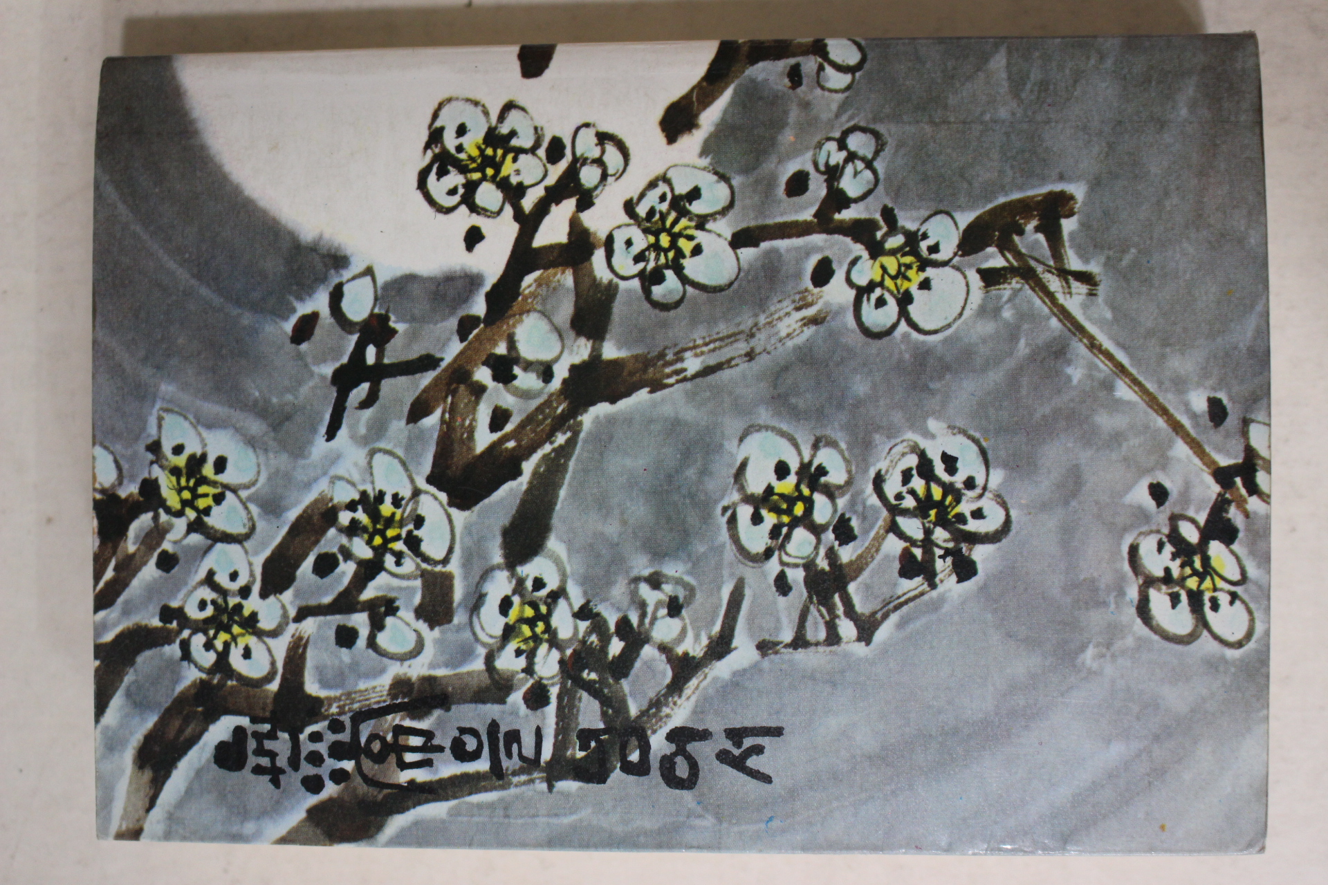 1988년중판 김홍섭 무상을 넘어서