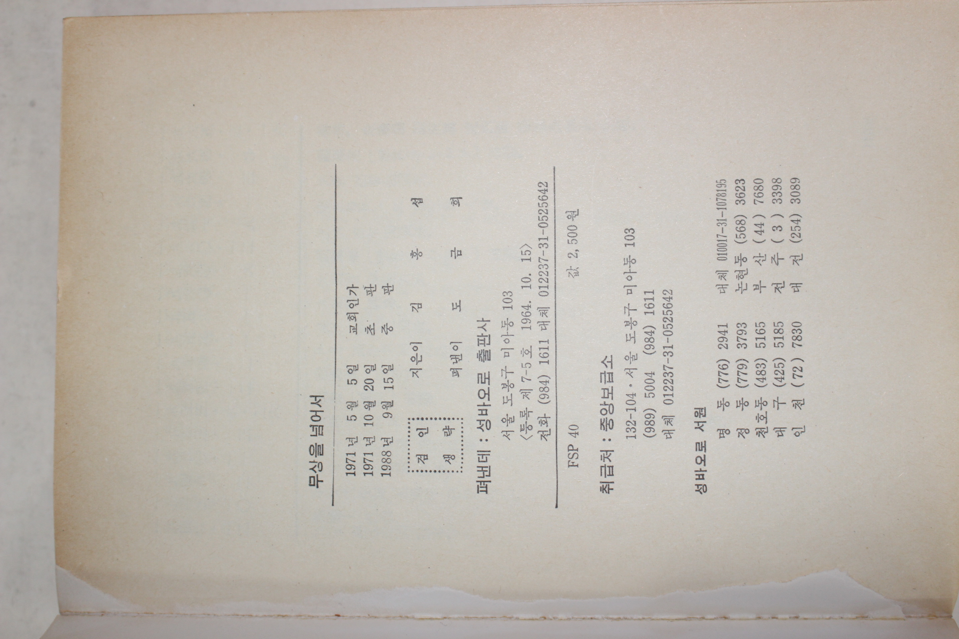1988년중판 김홍섭 무상을 넘어서