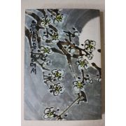 1988년중판 김홍섭 무상을 넘어서