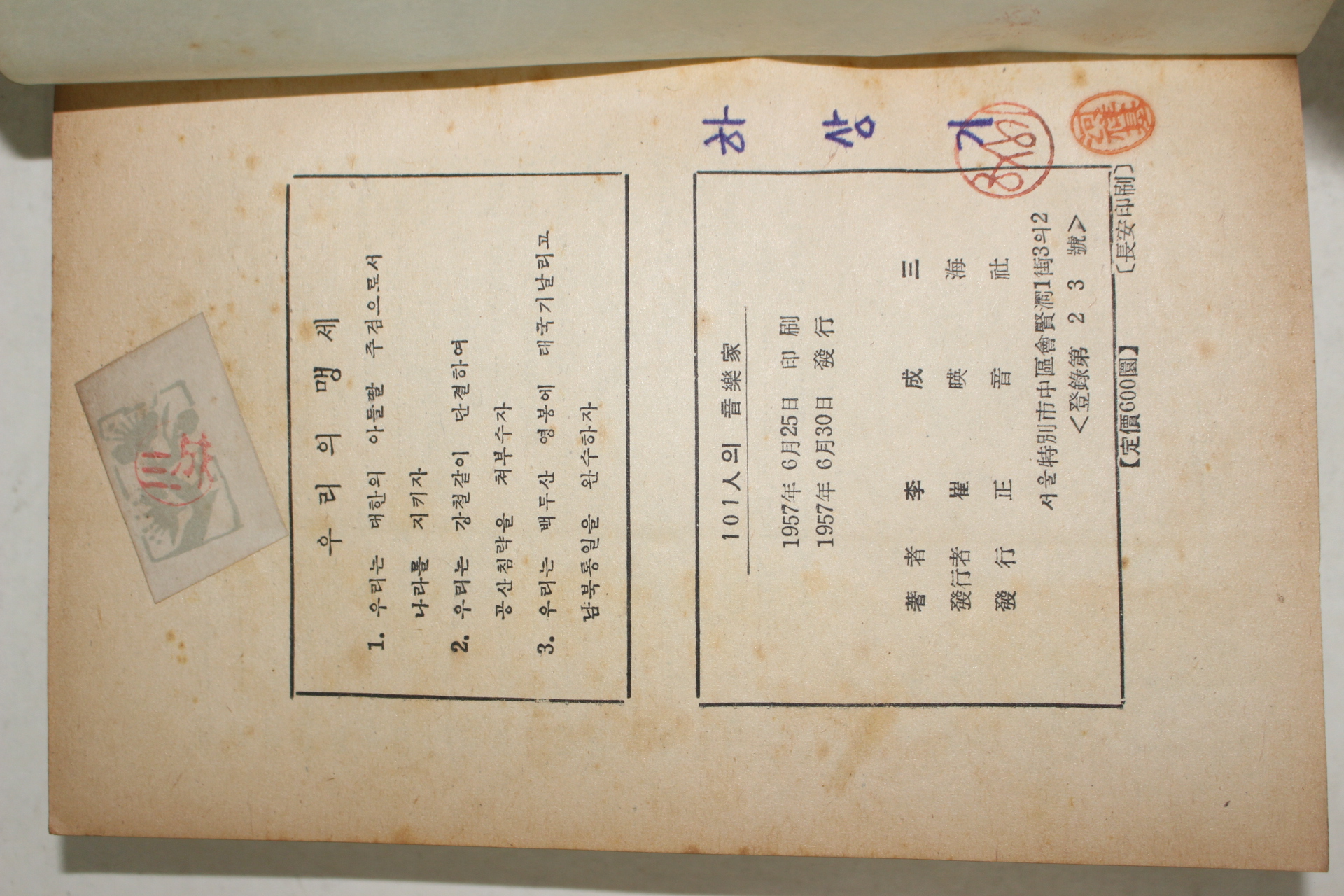 1957년초판 이성삼(李成三) 101인의 음악가