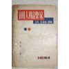 1957년초판 이성삼(李成三) 101인의 음악가